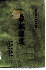 苏轼诗选（1957 PDF版）