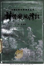 《诗经·国风》译注（1986 PDF版）