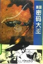 美国密码大王秘密潜入中国战区（1995 PDF版）
