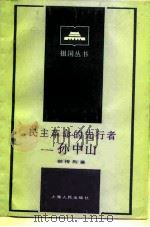民主革命的先行者  孙中山（1984 PDF版）