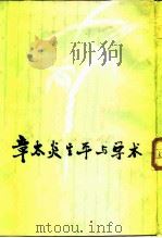 章太炎生平与学术（1988 PDF版）
