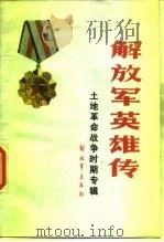 解放军英雄传 土地革命战争时期专辑 1986 PDF电子版封面 10185·141 土地革命战争时期专辑