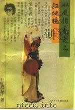 从尼姑庵走上红地毯 1991 PDF电子版封面 7530201905 石楠著