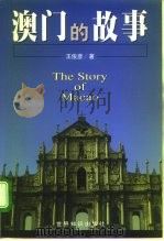 澳门的故事 1999 PDF电子版封面 7501211159 王俊彦著