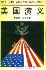 美国演义  1829-1900（1991 PDF版）