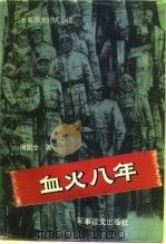血火八年（1994 PDF版）