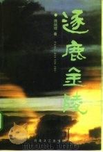 逐鹿金陵（1994 PDF版）