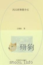 冯玉祥和蒋介石（1994 PDF版）