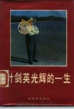 叶剑英光辉一生（1987年05月第1版 PDF版）