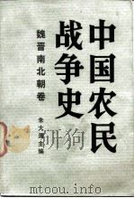 中国农民战争史 魏晋南北朝卷 1985 PDF电子版封面 11001·801 朱大渭主编;朱大渭等执笔