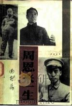 周恩来一生 1987 PDF电子版封面 7500600054 南新宙著