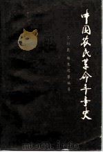 中国农民革命斗争史（1983 PDF版）