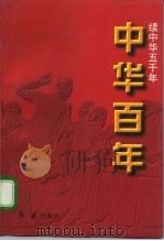中华百年-续中华五千年  当代卷（ PDF版）