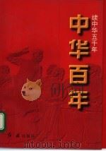 中华百年-续中华五千年 近代卷 1997 PDF电子版封面 7505100742 王建吉,王援朝,邹范林