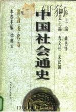 隋唐五代卷  中国社会通史（ PDF版）