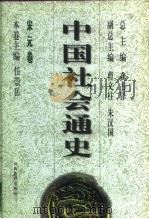 宋元卷  中国社会通史（ PDF版）