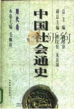 明代卷  中国社会通史（ PDF版）