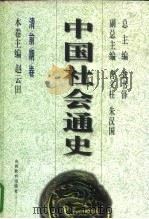 清前期卷  中国社会通史（ PDF版）