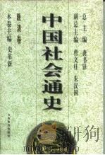 晚清卷  中国社会通史（ PDF版）