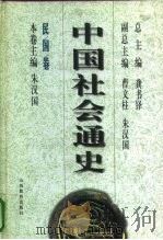 民国卷  中国社会通史（ PDF版）