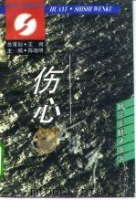 伤心太平洋 1995 PDF电子版封面 7800396673 王安忆著