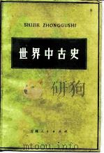 世界中古史 1981 PDF电子版封面 11091·61 朱寰主编(东北师范大学)
