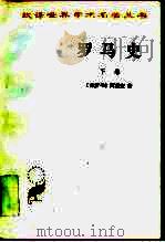 罗马史下卷内战史（1976年10月第1版 PDF版）