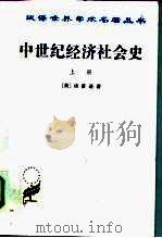 中世纪经济社会史  300-1300年  上（1961 PDF版）