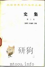 史集第3卷（1986 PDF版）