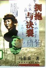 拥抱与决裂 1995 PDF电子版封面 7506529955 马泰泉著