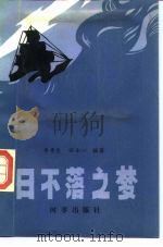 日不落之梦 17-18世纪荷、法、英的殖民角逐 1989 PDF电子版封面 7800090582 李景全,田士一编著