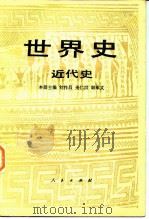 世界史 近代史 上 1984 PDF电子版封面 11001·543 刘祚昌,光仁洪,韩承文,艾周昌