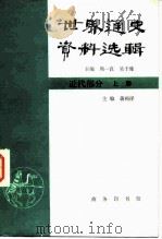 世界通史资料选辑  近代部分  上（1964 PDF版）