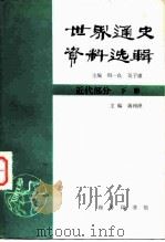 世界通史资料选辑  近代部分  下（1964 PDF版）