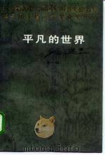 平凡的世界 第1部 1986 PDF电子版封面 7505901737 路遥著
