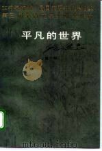 平凡的世界  第2部（1988 PDF版）