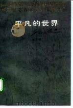 第三届茅盾文学奖获奖作品  平凡的世界（第三部）（1989年10月第1版 PDF版）