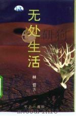 无处生活（1994 PDF版）