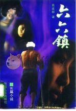 六六镇 长篇小说 1994 PDF电子版封面 7224037524 高建群著