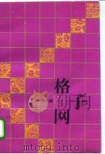格子网（1996 PDF版）
