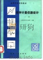 光学计量仪器设计  上（1982 PDF版）