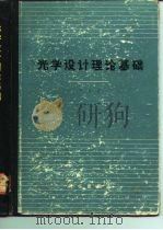 光学设计理论基础（1965 PDF版）