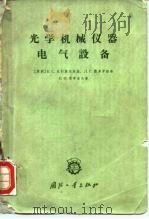 光学机械仪器电气设备（1965 PDF版）