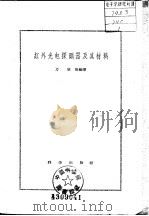 红外光电探测器及其材料（1960 PDF版）