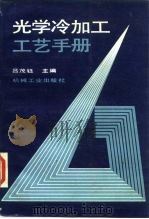 光学冷加工工艺手册（1991 PDF版）