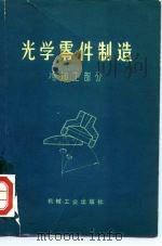 光学零件制造  冷加工部分（1974 PDF版）