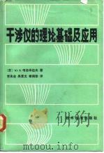 干涉仪的理论基础及应用（1982 PDF版）