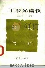 干涉光谱仪（1988 PDF版）