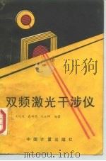 双频激光干涉仪（1987 PDF版）