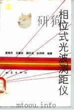 相位式光波测距仪（1986 PDF版）